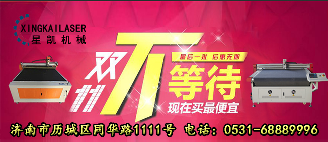 濟南星凱切割機雙11鉅惠活動(dòng)